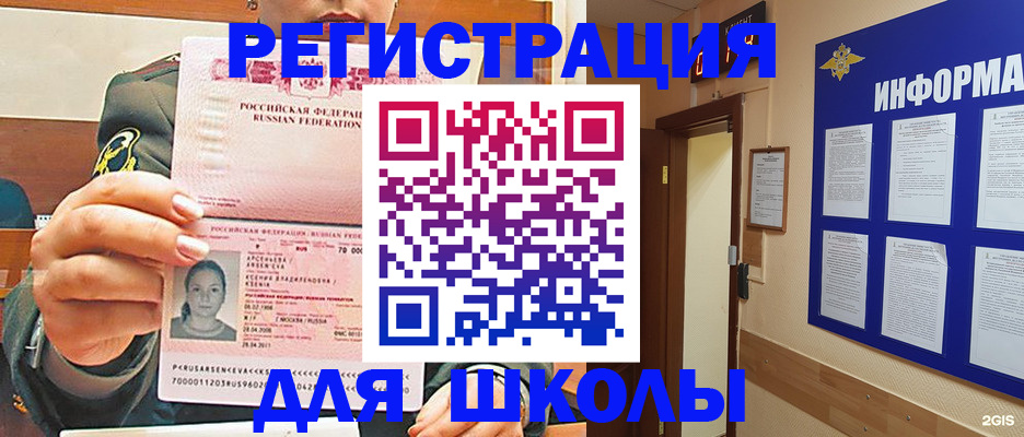 прописка для школы в Меленках